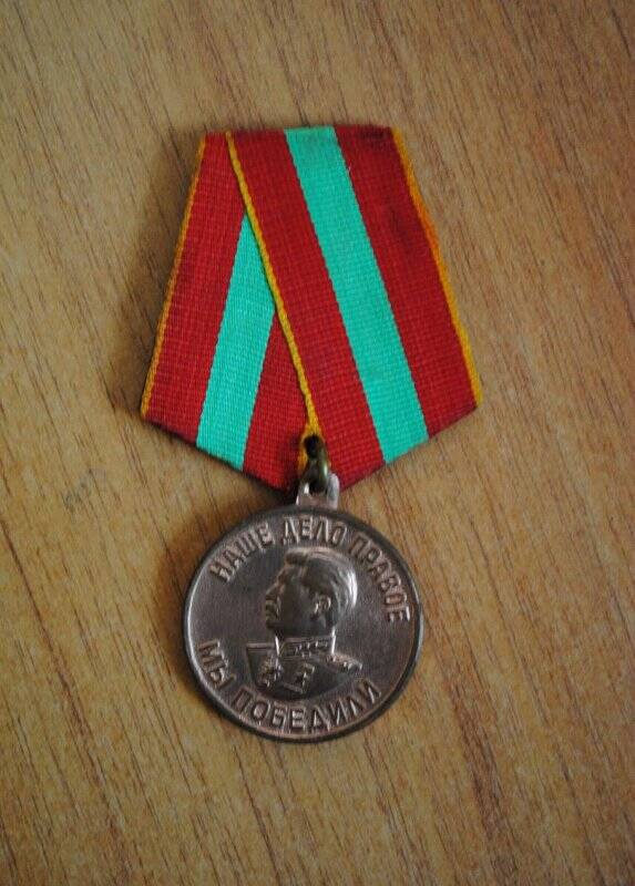 Медаль «За доблестный труд в Великой Отечественной войне 1941-1945 гг.» (принадлежала Карпинскому В.А.)