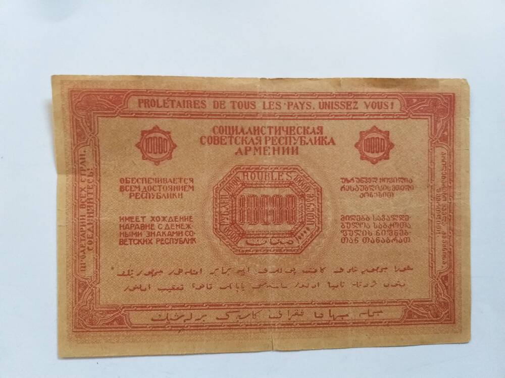 10000 рублей 1921 Ереван