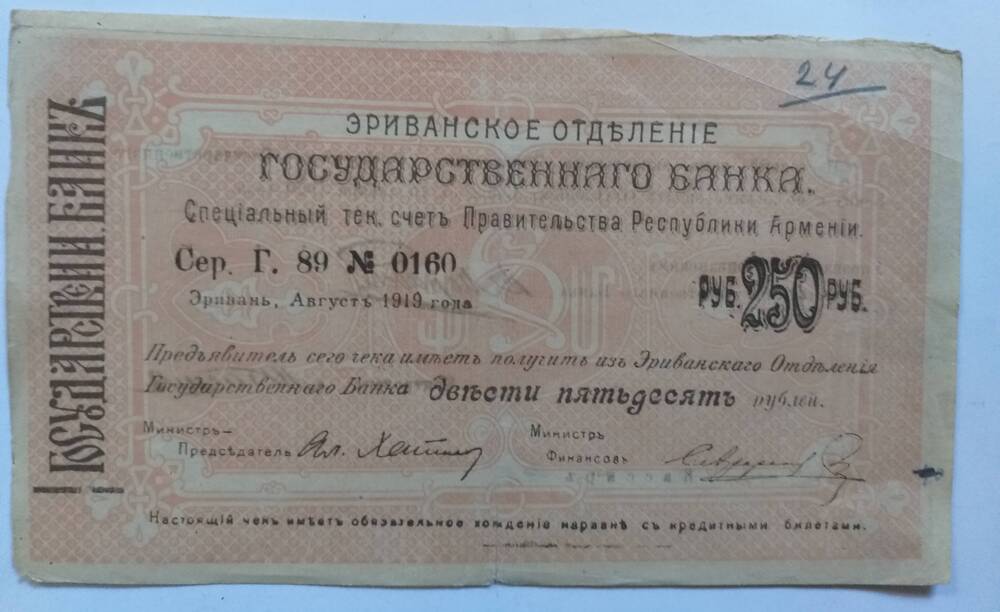 250 рублей 1919 Ереван