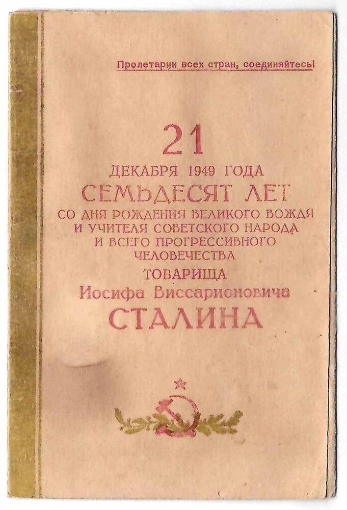 Пригласительный билет на торжественное заседание, посвященное семидесятилетию со дня рождения И.В. Сталина