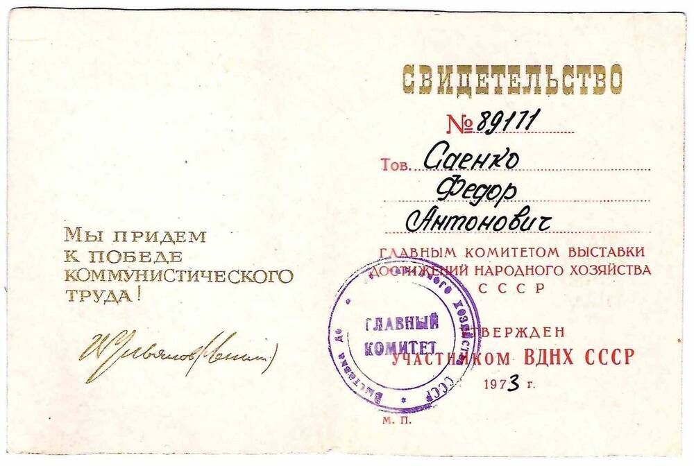 Свидетельство ВДНХ СССР № 89171 на имя Саенко Ф.А.