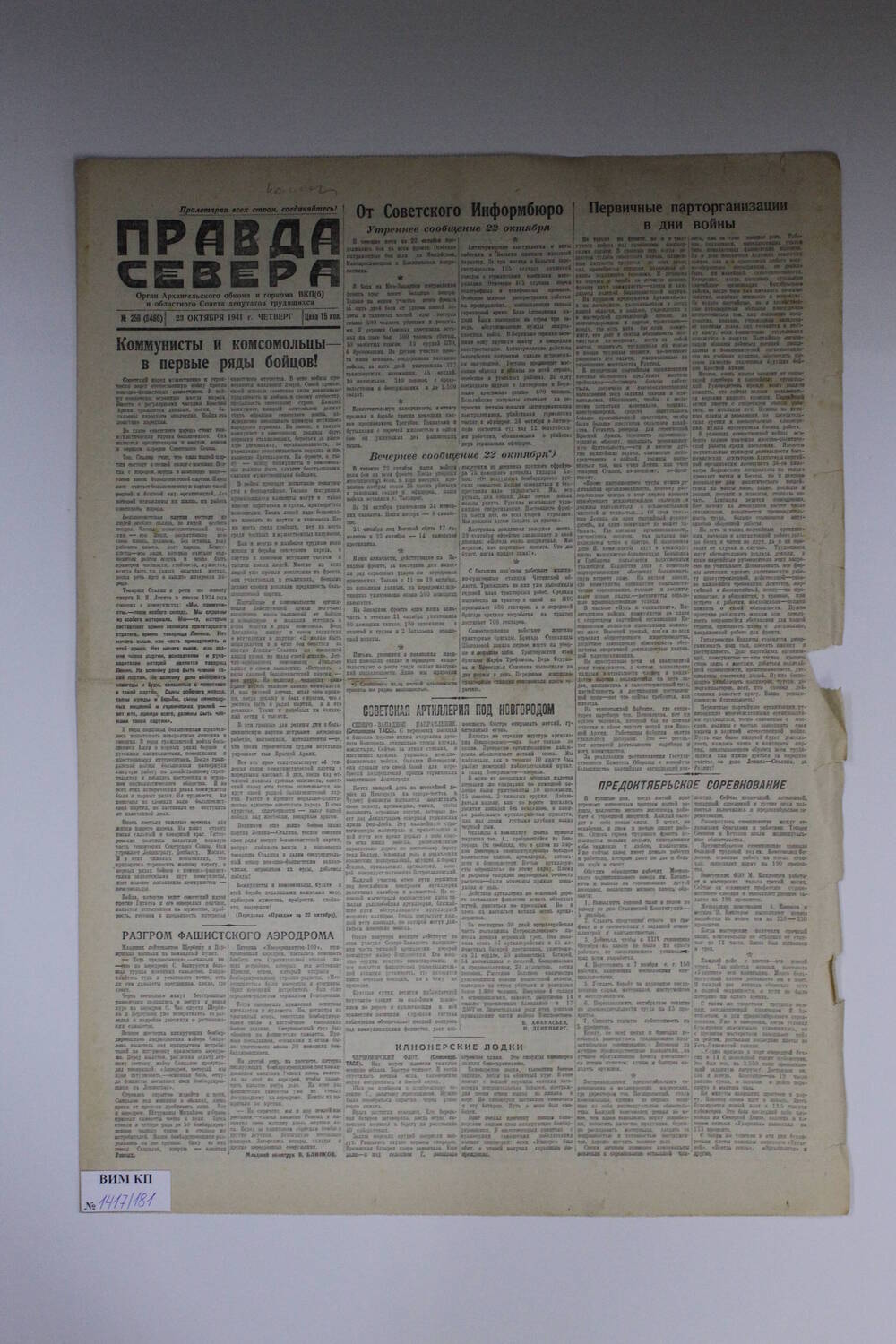 Газета Правда Севера № 258 (6466) от 23.10.1941 года.