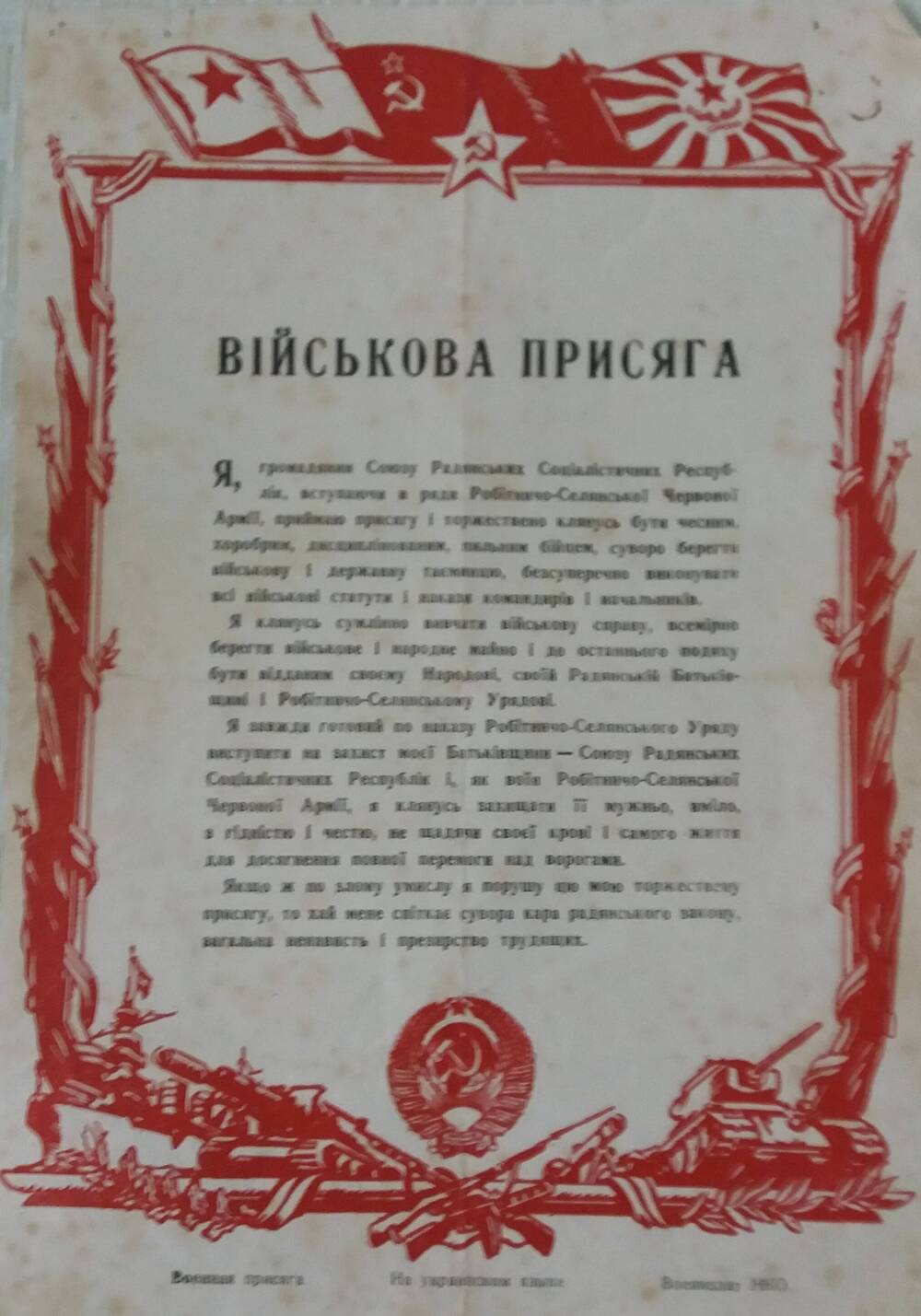 Войсковая присяга. На украинском языке. 40-е годы.