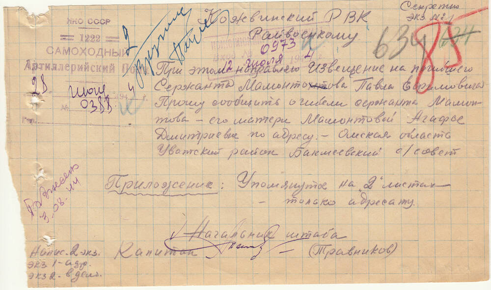 Документ Сопроводительное письмо к извещению о гибели Мамонтова Павла Ефимовича, 1944 г.
