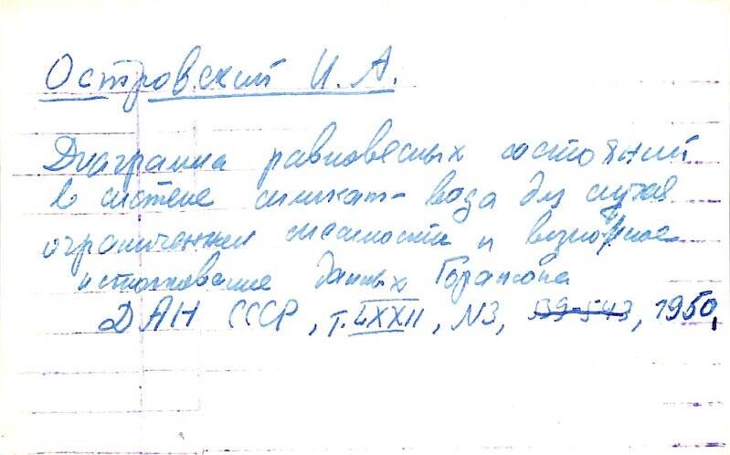 Карточка библиографическая содержащая сведения о научных трудах в книге Островского И.А.