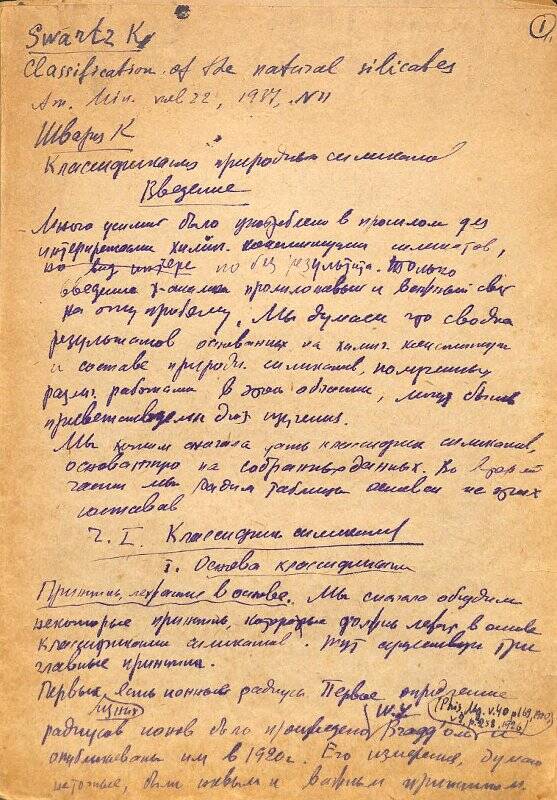 Рукопись. Перевод. № 11. Введение. Часть I. «Классификация природных силикатов».