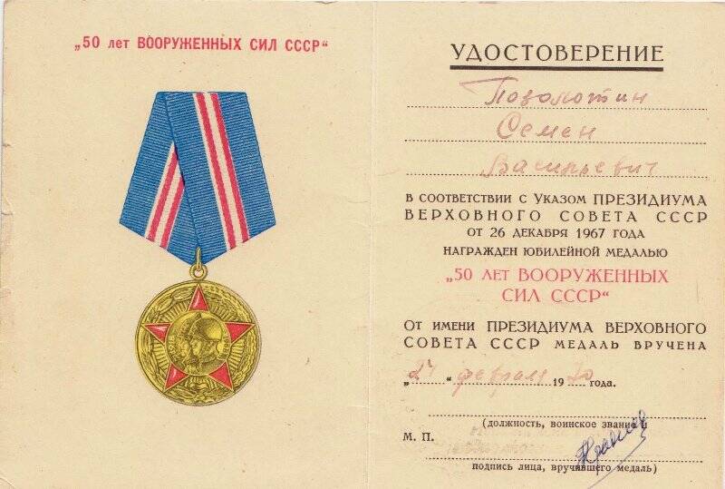 Удостоверение к медали «50 лет Вооружённых Сил СССР» Позолотина С.В.