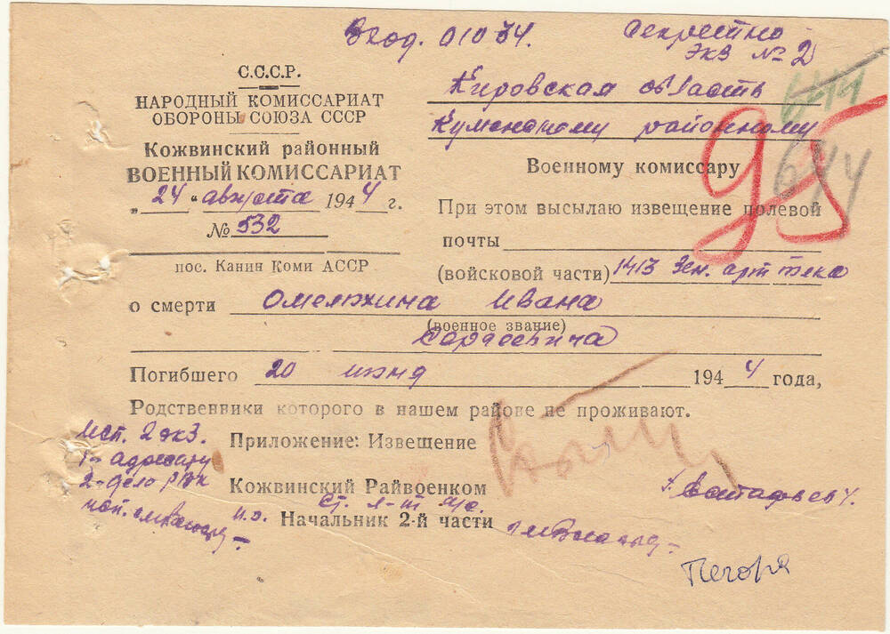 Документ Сопроводительное письмо к извещению о гибели Омеярхина Ивана Сергеевича, 1944 г.