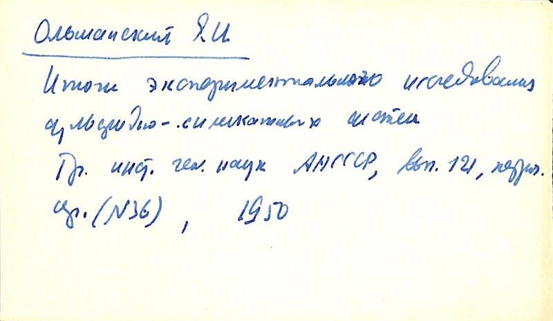 Карточка библиографическая содержащая сведения о научных трудах Ольшанского Я.И.