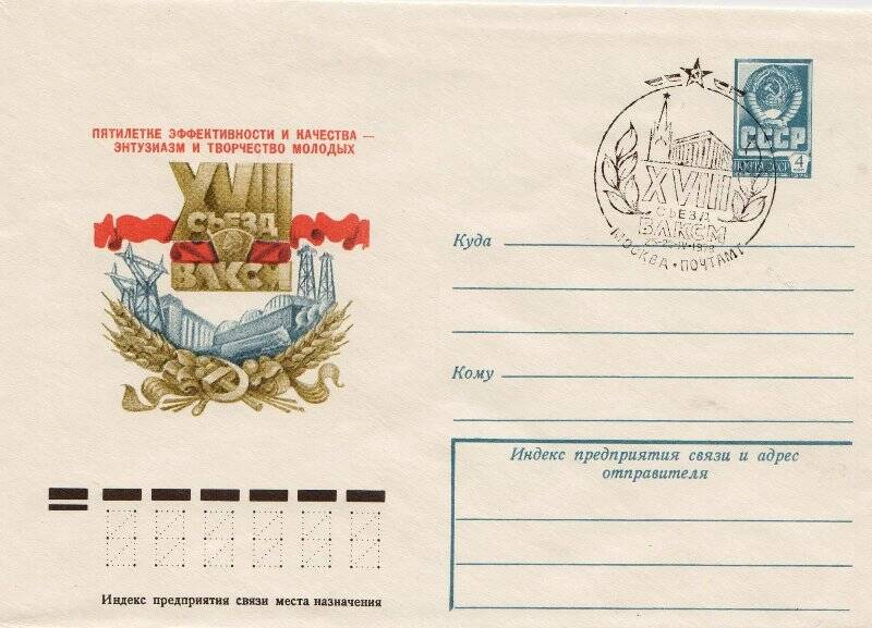 Конверт почтовый юбилейный, посвящённый ΧΧVΙΙΙ съезду ВЛКСМ.