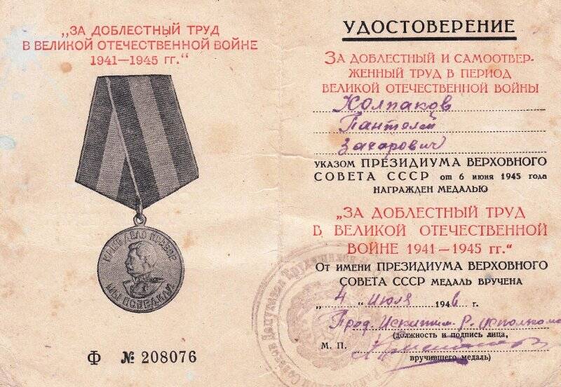 Удостоверение к медали «За доблестный труд в Великой Отечественной войне Колпакова П.З.»