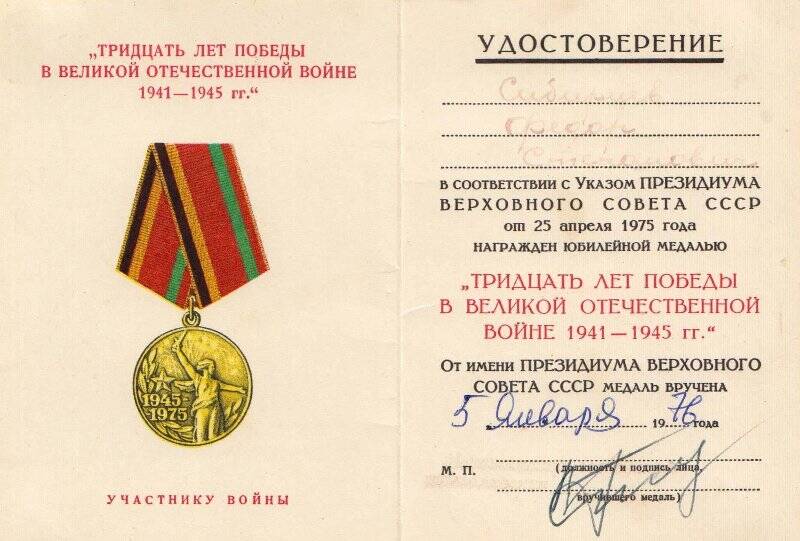 Удостоверение к юбилейной медали «30 лет победы в Великой Отечественной войне» Сибирцева Ф.С.