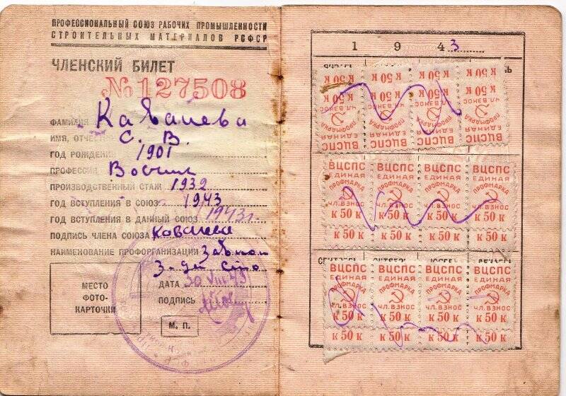 Профсоюзный билет Ковалёвой С.В.
