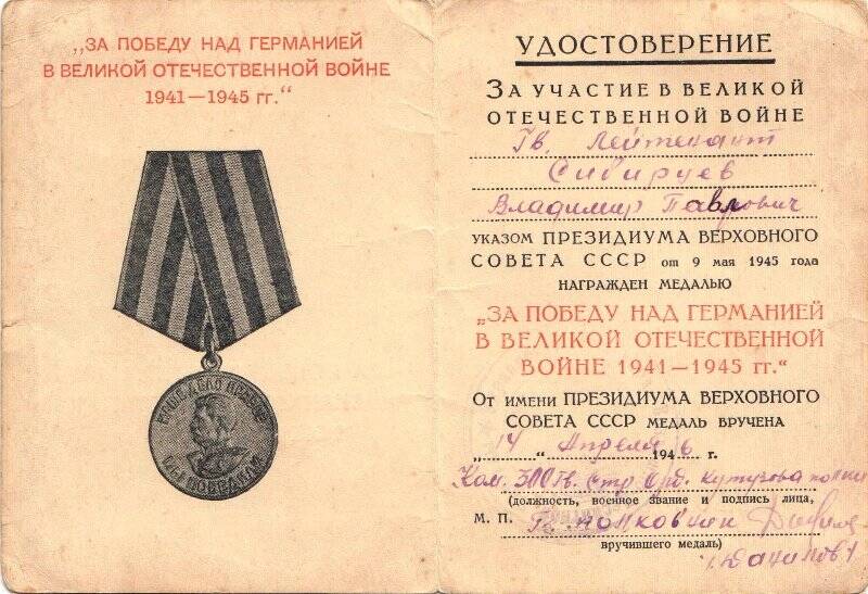 Удостоверение к медали «За победу над Германией в Великой Отечественной войне» Л № 0235520 Сибирцева В.П.