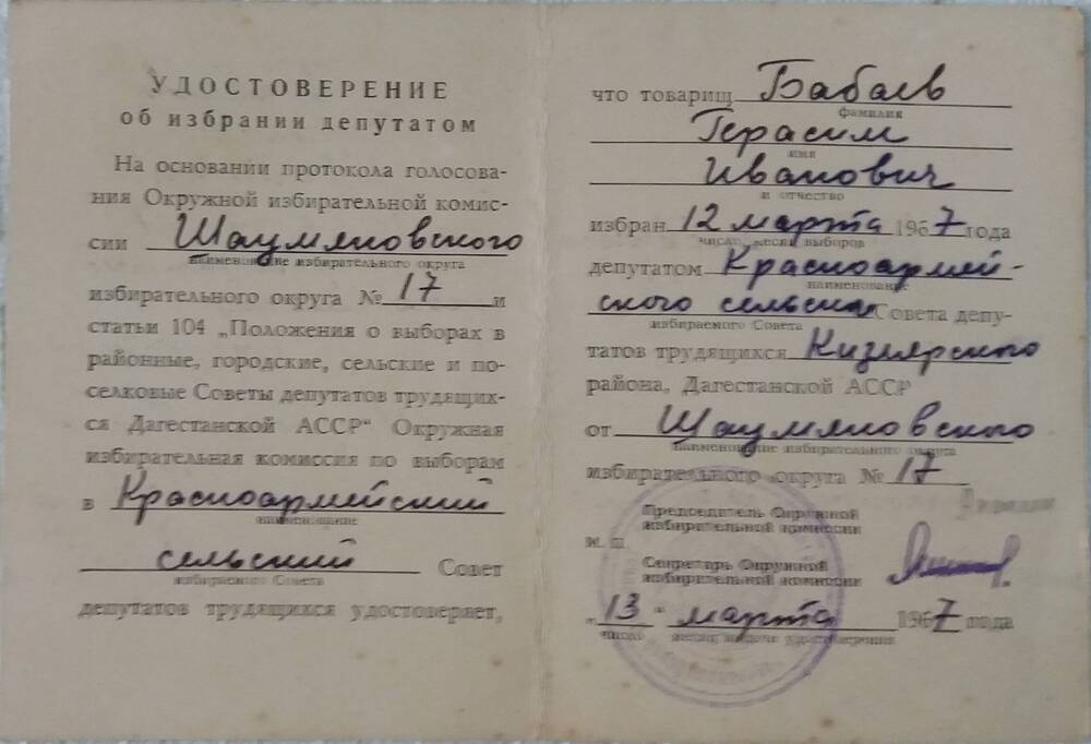 Удостоверение Г.Бабаева об избрании депутатом 1967 года.