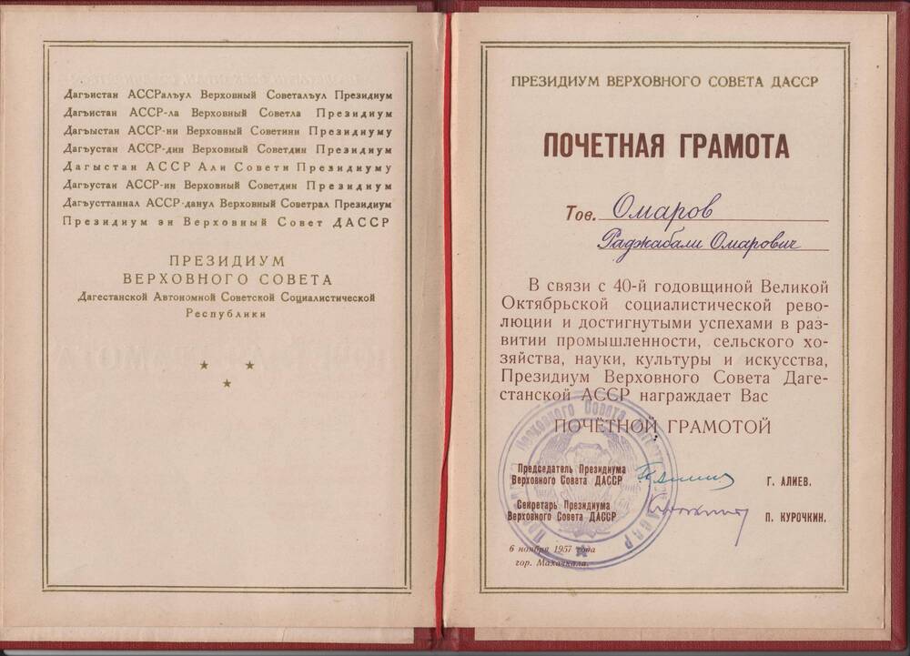 Почетная грамота Омарова Р.О от председателя Президиума Верховного Совета ДАССР с 40-ой годовщиной Великого Октября от 6-го ноября 1957 г.