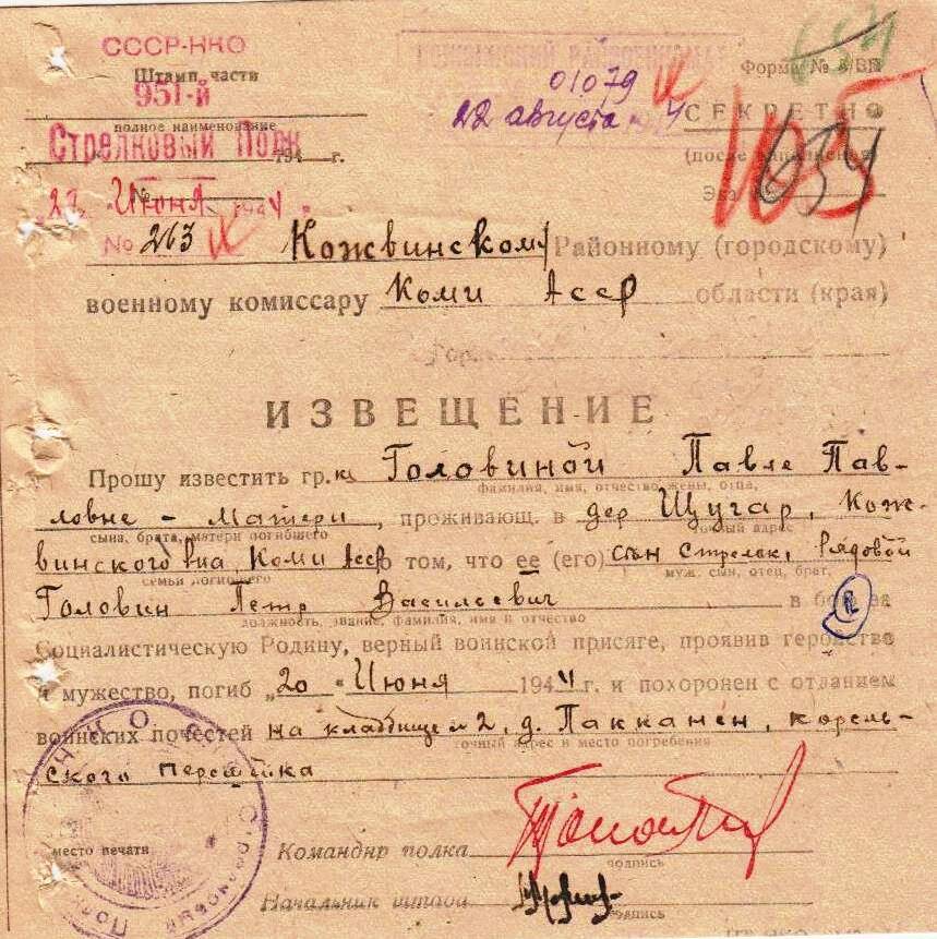 Документ Извещение о гибели Головина Петра Васильевича, 1944 г.