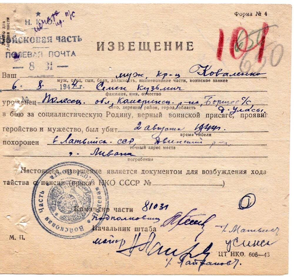 Документ Извещение о гибели Коваленко Семена Кузьмича, 1944 г.