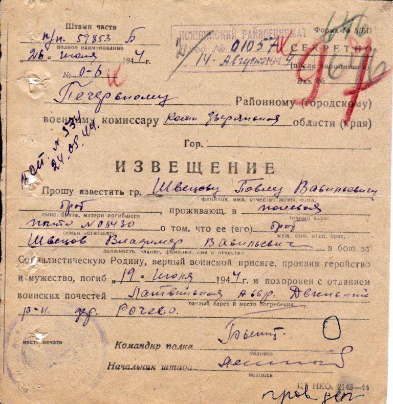 Документ Извещение о гибели Швецова Владимира Васильевича, 1944 г. 
