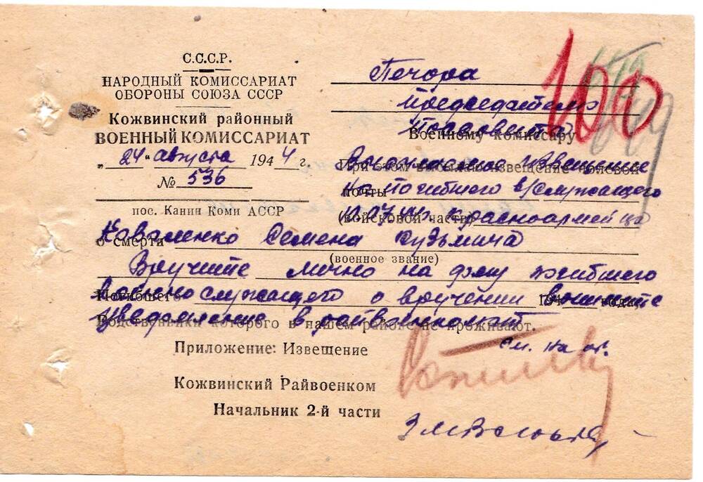 Документ Сопроводительное письмо к извещению о гибели Коваленко Семена Кузьмича, 1944г.