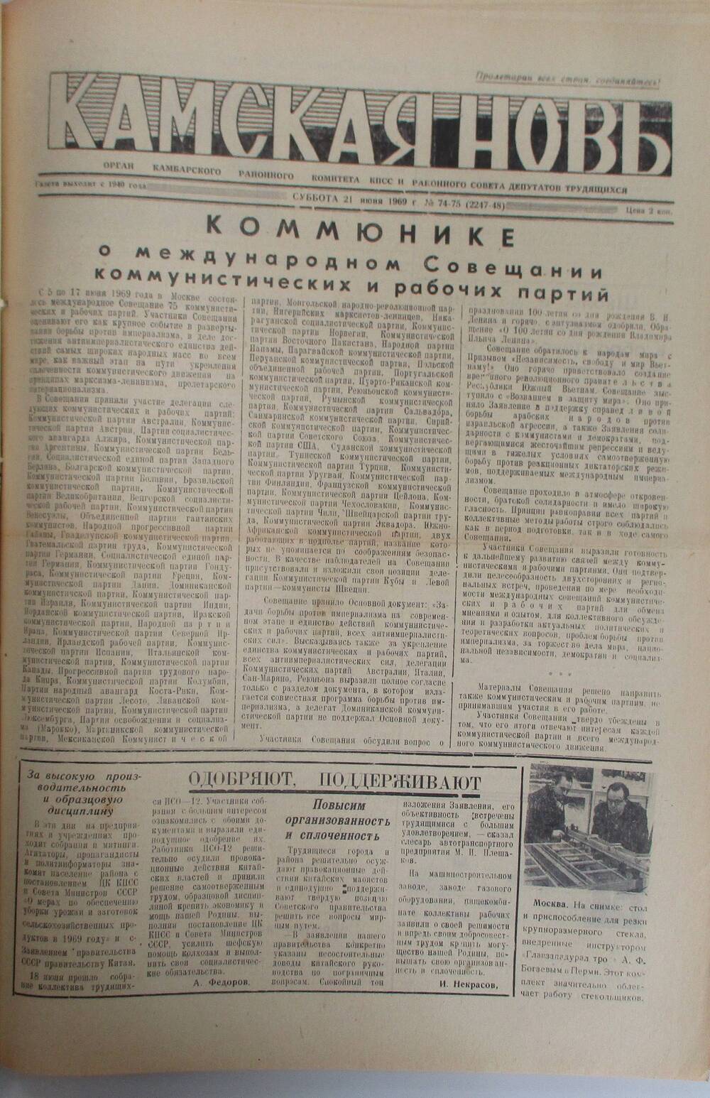 Газеты Камская новь за 1969 год, орган Камбарского райсовета и  РККПСС, с №1 по №66, с №68 по №156. №74-75.