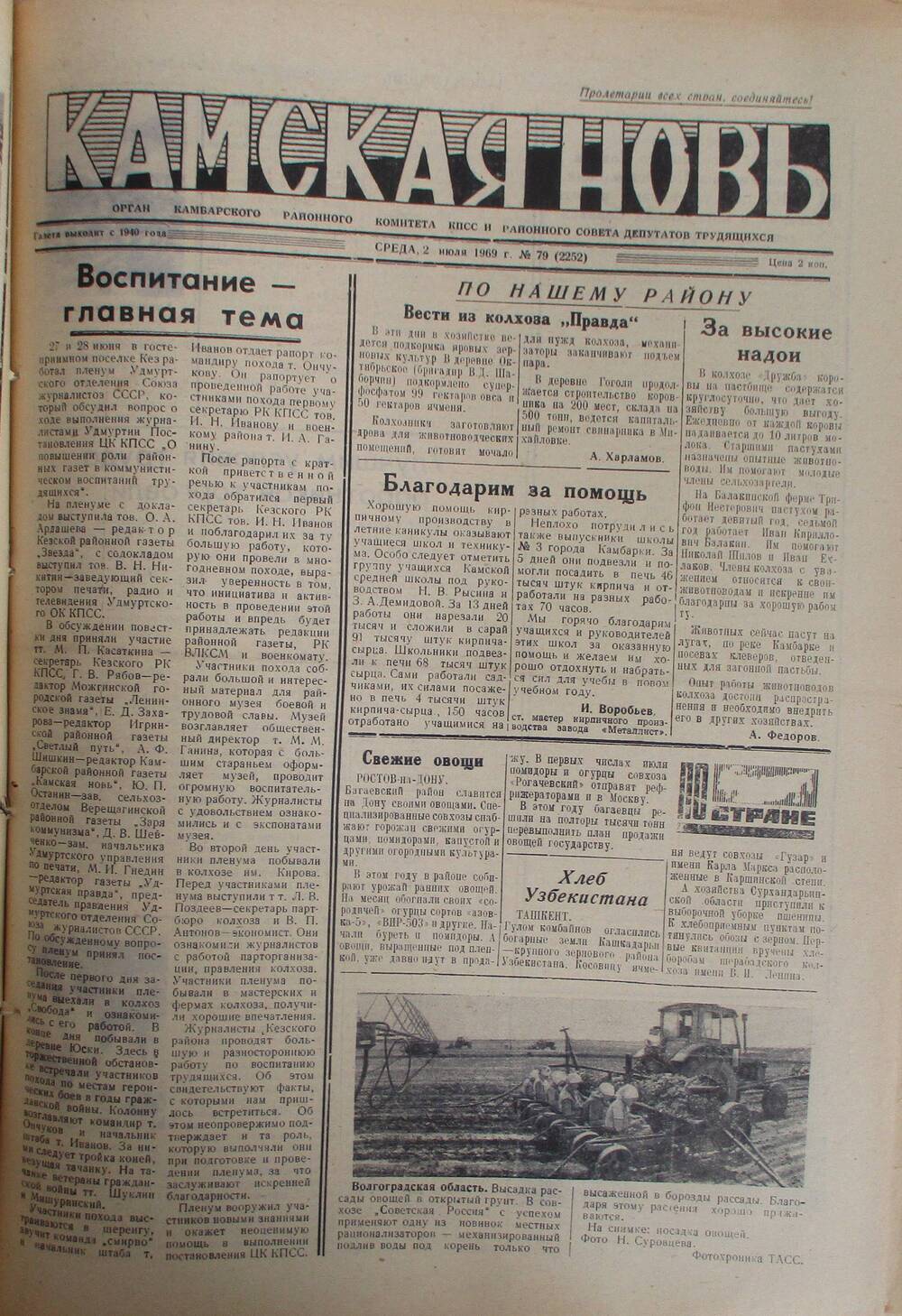 Газеты Камская новь за 1969 год, орган Камбарского райсовета и  РККПСС, с №1 по №66, с №68 по №156. №79.