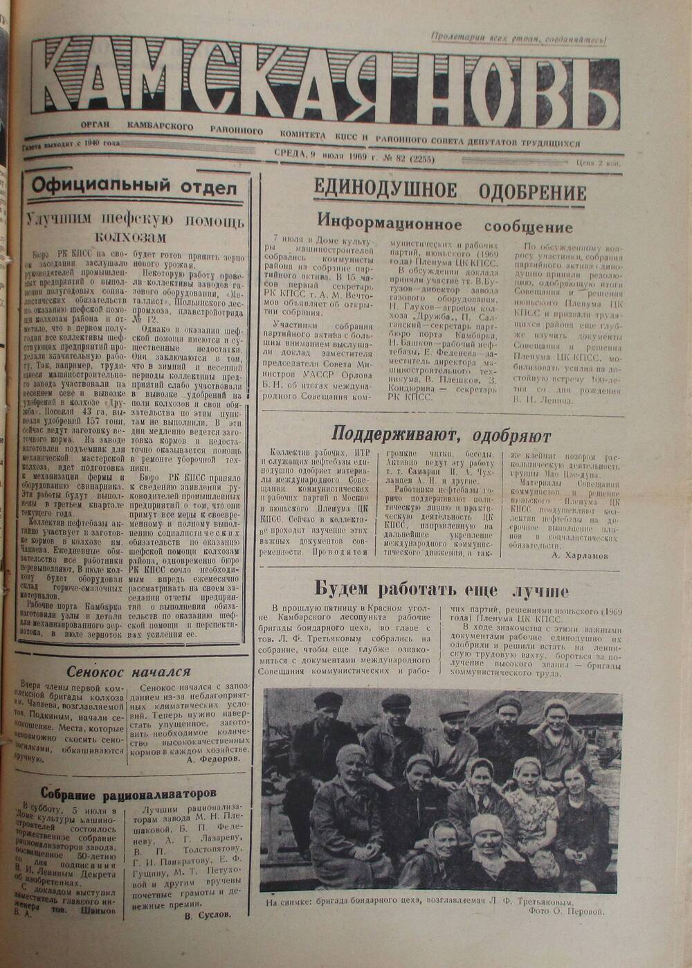 Газеты Камская новь за 1969 год, орган Камбарского райсовета и  РККПСС, с №1 по №66, с №68 по №156. №82.