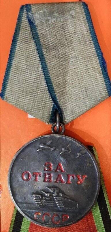Медаль «За отвагу» № 3214111
Бычкова Алексея Николаевича.