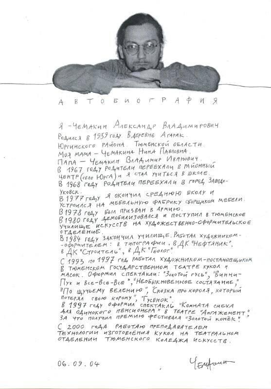 Архивный документ. Автобиография Александра Владимировича Чемакина.