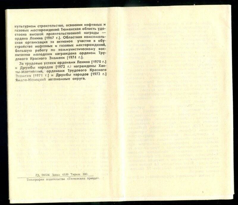 Архивный документ. Справка о Тюменской области.