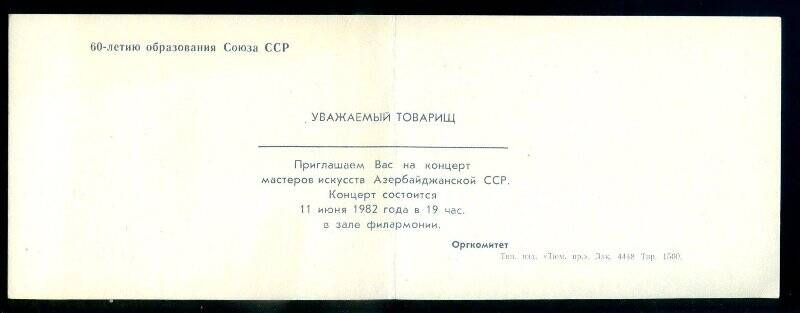 Архивный документ. Приглашение на концерт мастеров искусств Азербайджанской ССР