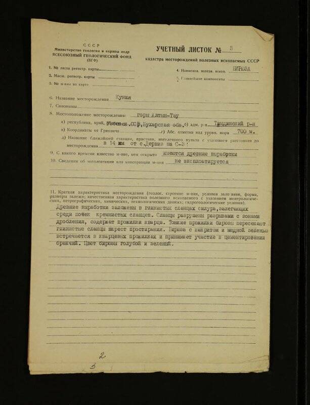 Листки учетные кадастра месторождений полезных ископаемых СССР.