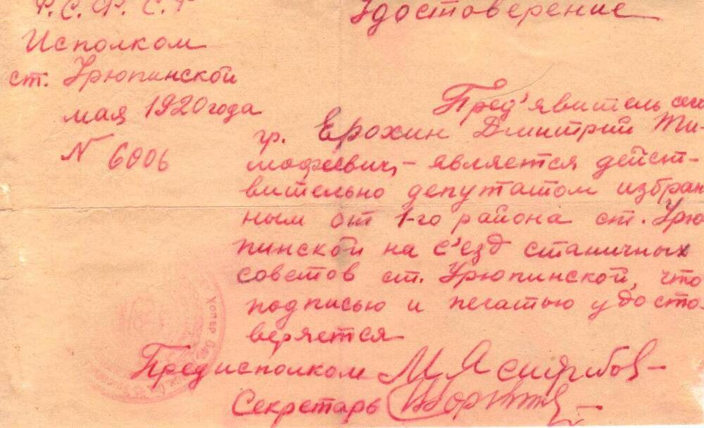 Удостоверение № 6006 Ерохина Д.Т. депутата, избранного от 1 р-на ст. Урюпинской на съезд станичных Советов.