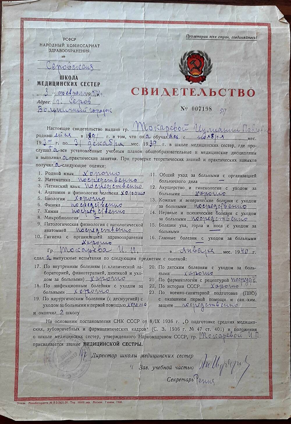 Свидетельство №007198 выдано Токаревой Иулиании Павловне 03.02.1940г