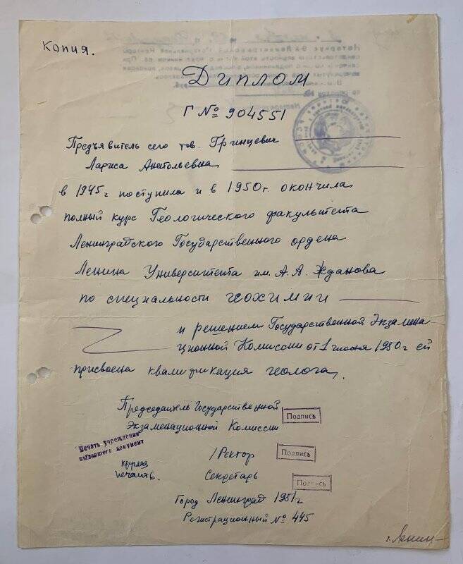 Копия диплома Г № 904551 Л.А. Попугаевой об окончании Ленинградского Государственного Университета от 1 июня 1950 г.