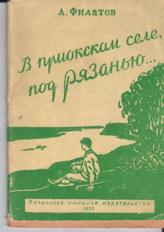 Брошюра. А. Филатов «В Приокском селе под Рязанью». Поэма