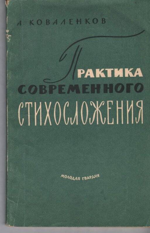 Книга. А. Коваленков «Практика современного стихосложения»