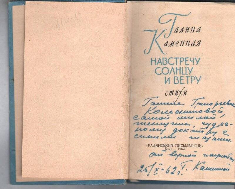 Книга. Каменная Галина «Навстречу солнцу и ветру». Стихи