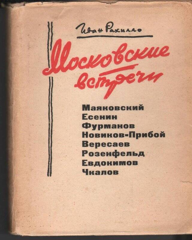 Книга. Рахилло Иван «Московские встречи»