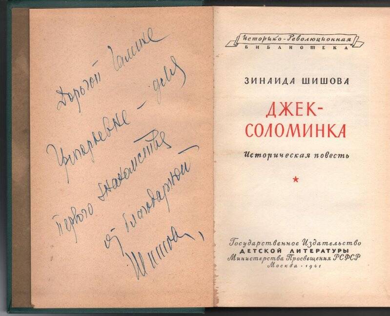 Книга. Шишова Зинаида «Джек-соломинка». Историческая повесть. Серия историко-революционная библиотека