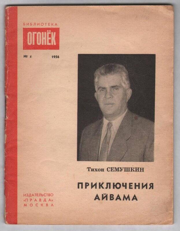 Семушкин Тихон «Приключения Айвама». Повесть. Библиотека «Огонек» №4