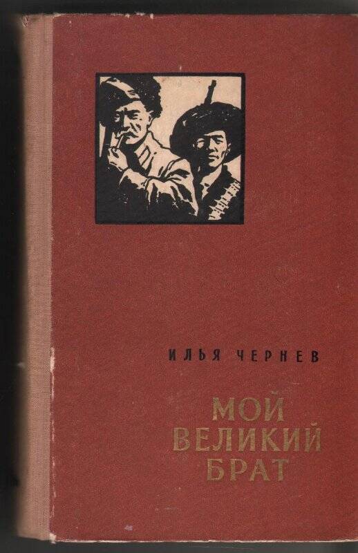 Книга. Чернев И. «Мой великий брат»