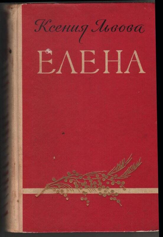 Книга. Ксения Львова «Елена». Роман