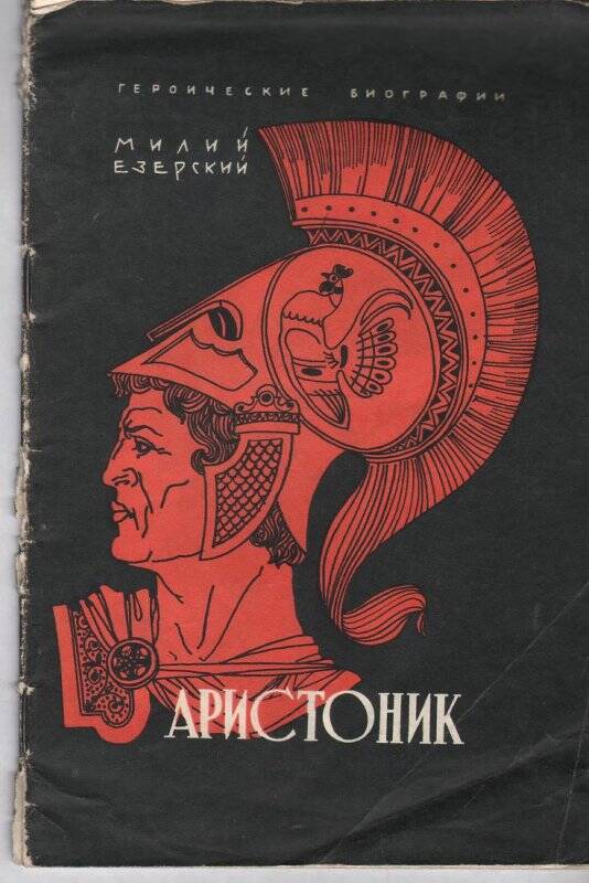 Книга. Милий Езерский «Аристоник». Серия «Героические биографии»