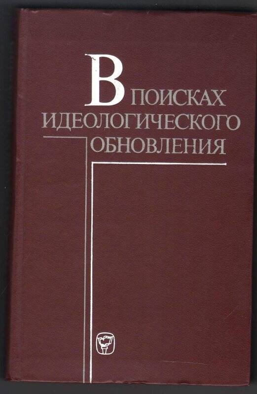 В поисках идеологического обновления (критика современных антимарксистских концепций)