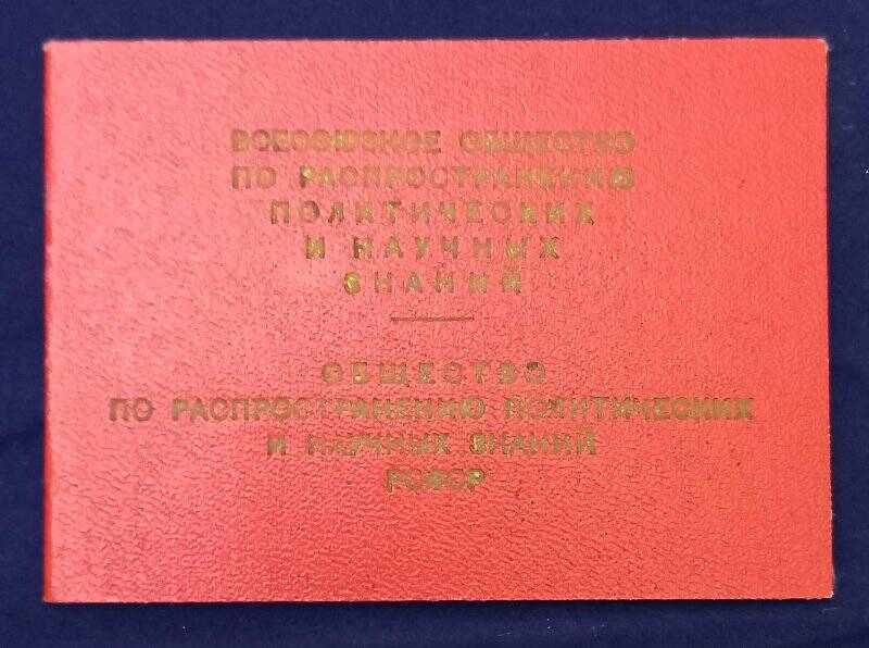 Членский  билет №1749471 общества «Знание» Моисеева Анатолия Петровича.
