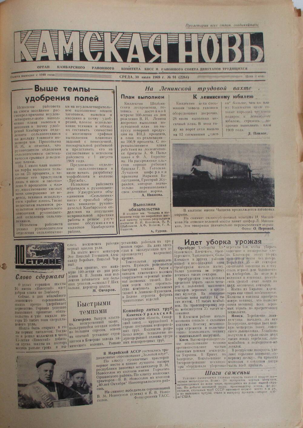 Газеты Камская новь за 1969 год, орган Камбарского райсовета и  РККПСС, с №1 по №66, с №68 по №156. №91.