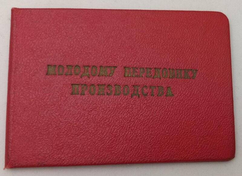 Удостоверение №1623 Моисееву Анатолию Петровичу в том, что он награжден знаком «Молодому передовику производства».