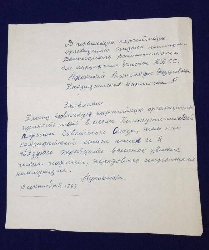 Заявление о приеме в партию Афониной Александры Федоровны.