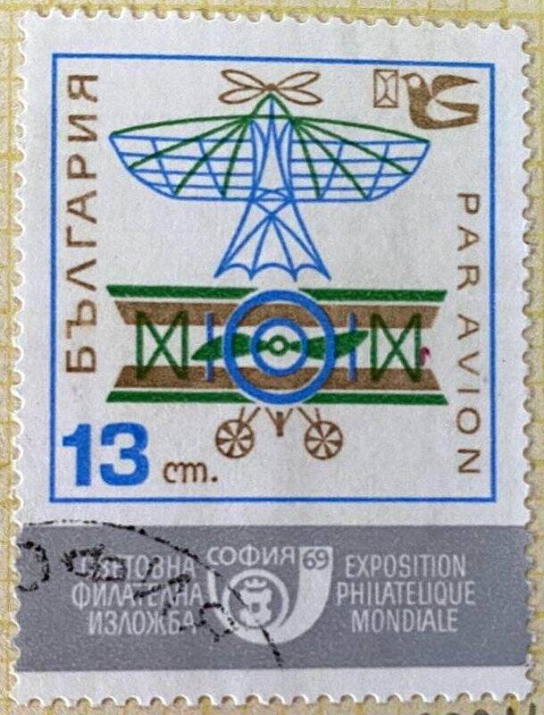 Марка почтовая «Самолет». Погашена. Серия: Международная выставка марок СОФИЯ 1969